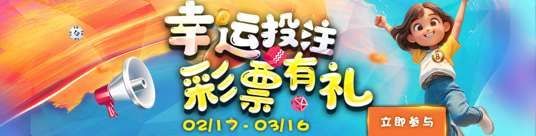 优游国际幸运彩票活动专区