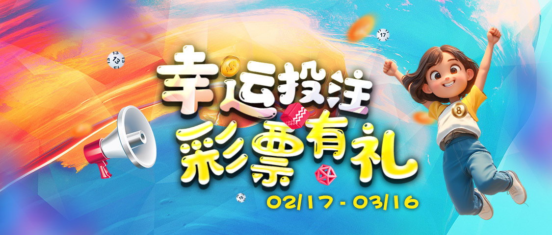 优游国际幸运投注有礼移动版