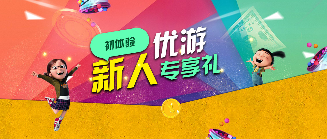 优游国际新人专享礼移动版